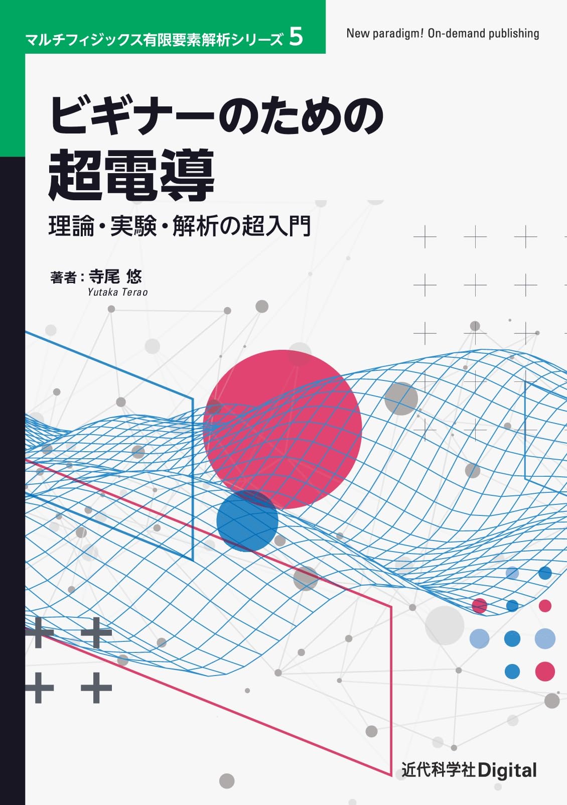ビギナーのための超電導: 理論・実験・解析の超入門 (マルチ